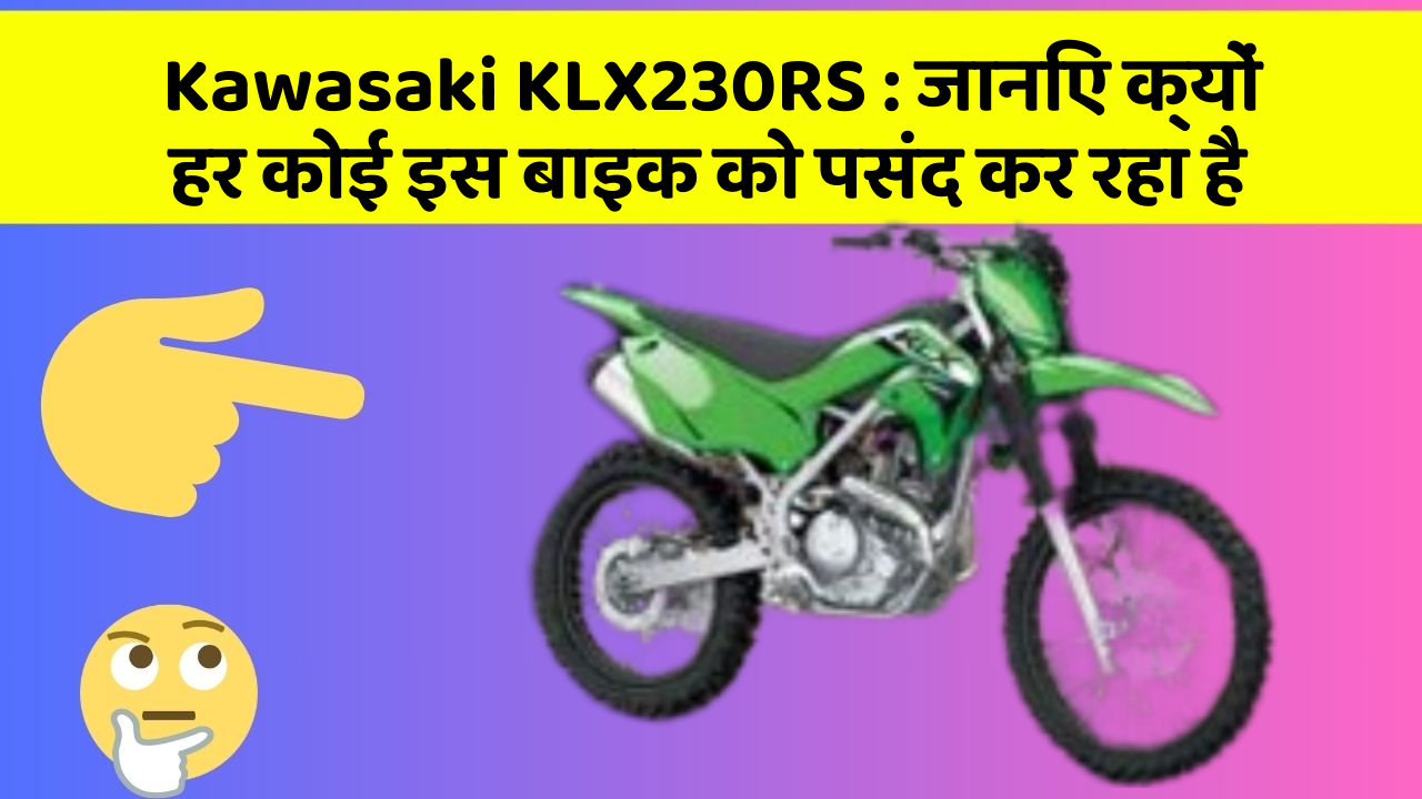 Kawasaki KLX230RS: जानिए क्यों हर कोई इस बाइक को पसंद कर रहा है
