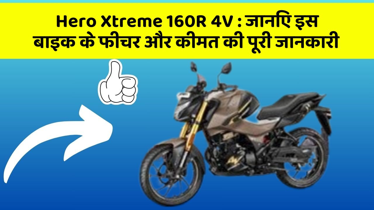 Hero Xtreme 160R 4V: जानिए इस बाइक के फीचर और कीमत की पूरी जानकारी