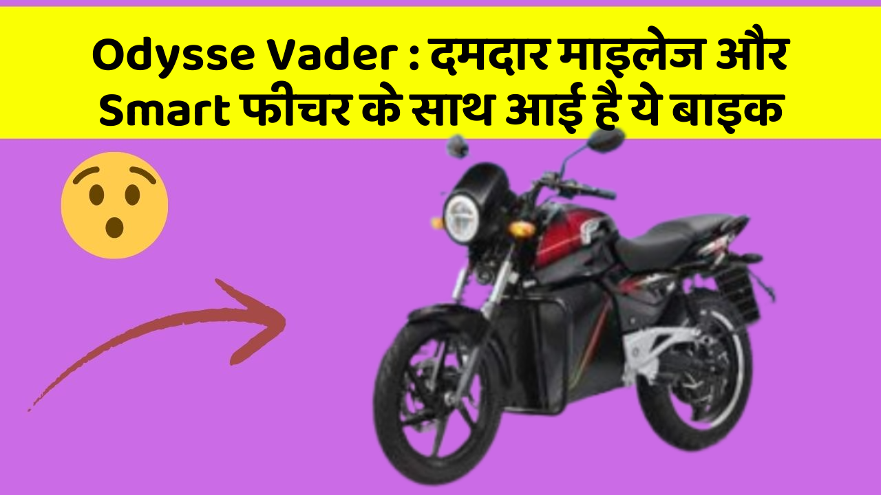 Odysse Vader : दमदार माइलेज और Smart फीचर के साथ आई है ये बाइक