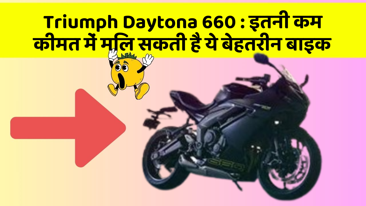 Triumph Daytona 660: इतनी कम कीमत में मिल सकती है ये बेहतरीन बाइक