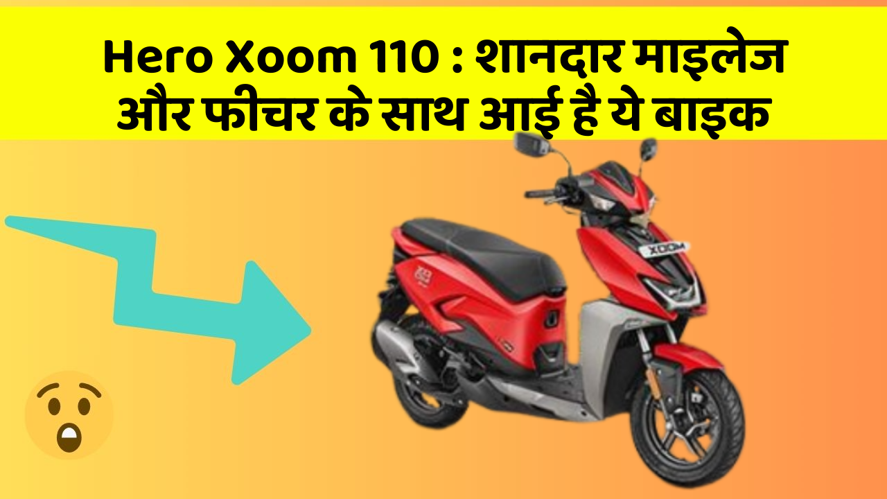 Hero Xoom 110 : शानदार माइलेज और फीचर के साथ आई है ये बाइक