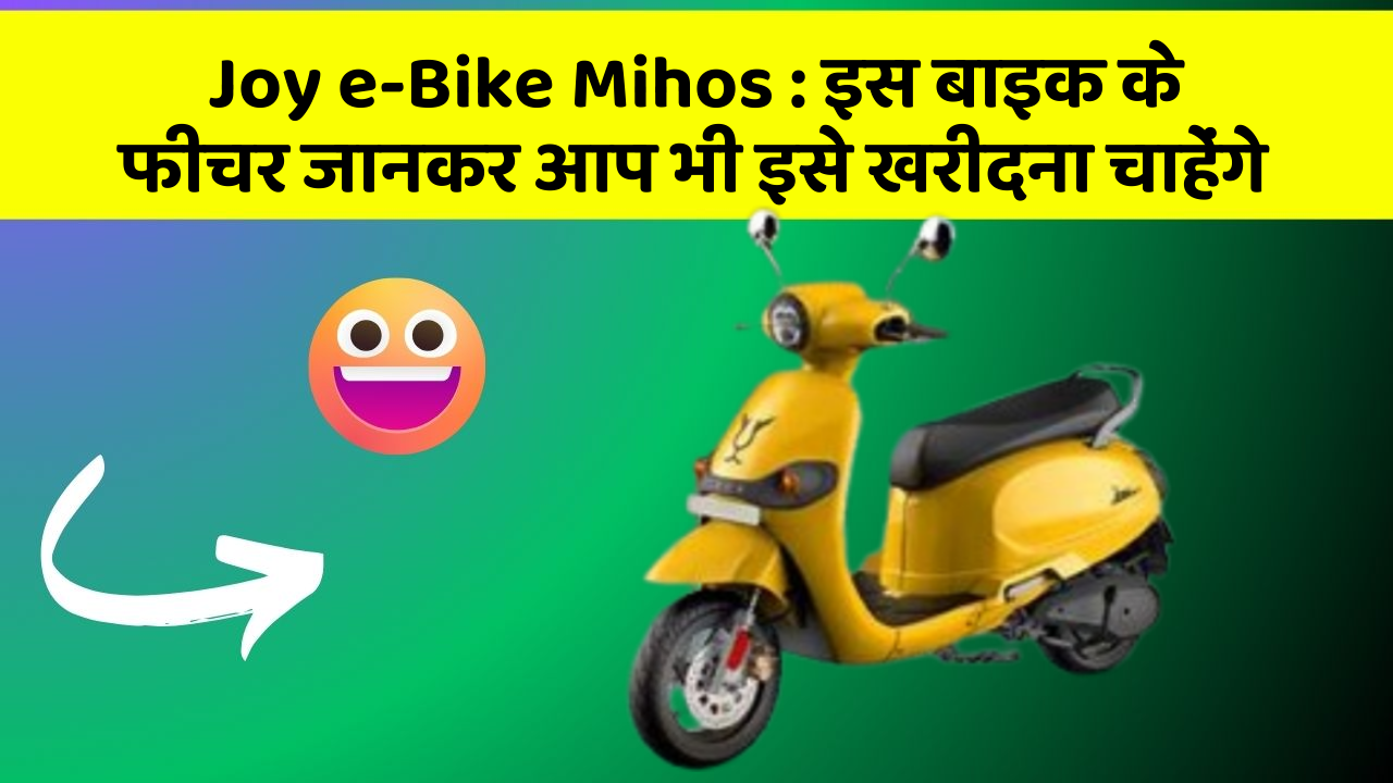 Joy e-Bike Mihos: इस बाइक के फीचर जानकर आप भी इसे खरीदना चाहेंगे