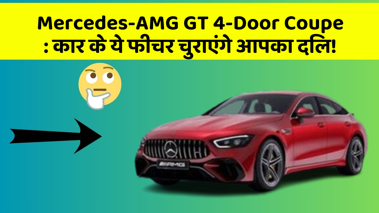 Mercedes-AMG GT 4-Door Coupe: कार के ये फीचर चुराएंगे आपका दिल!