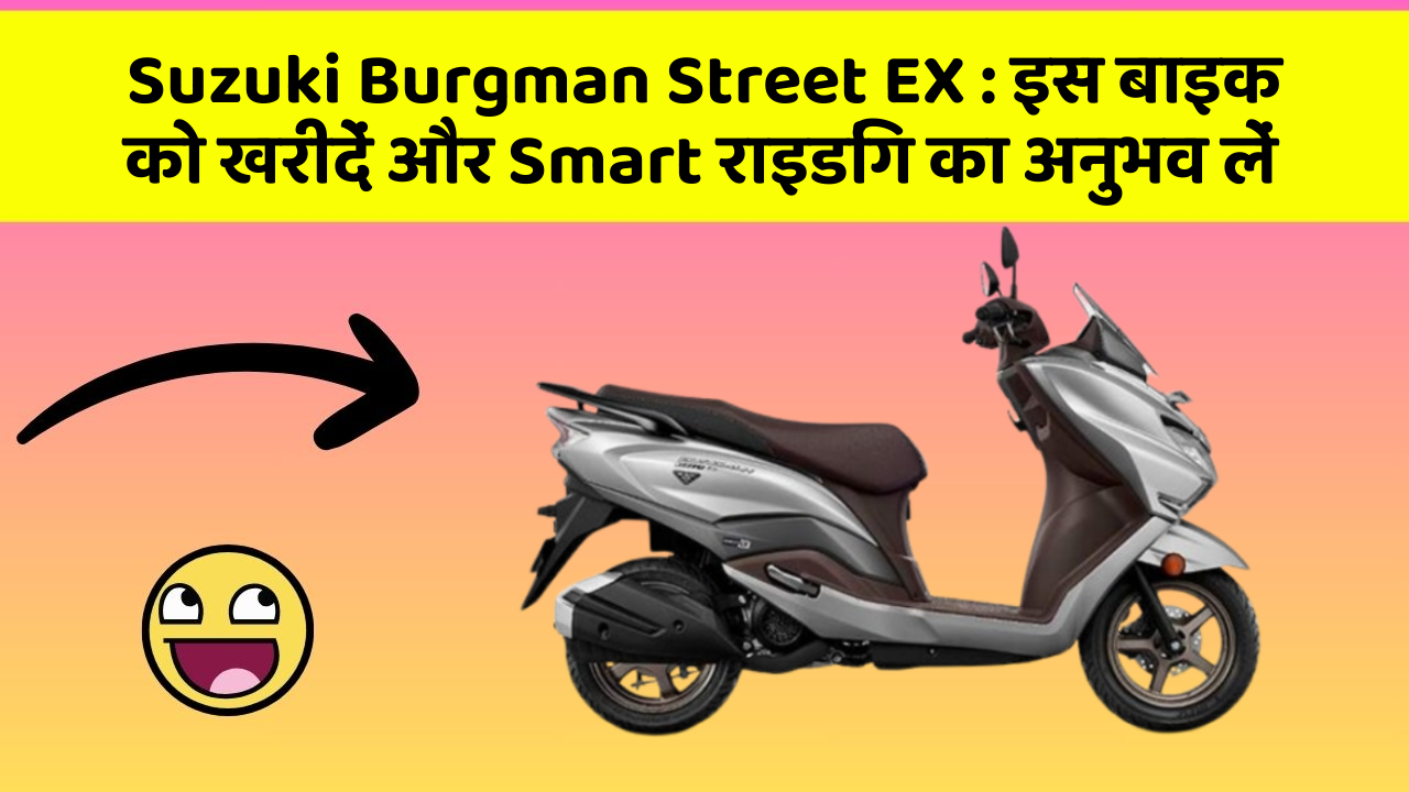 Suzuki Burgman Street EX: इस बाइक को खरीदें और Smart राइडिंग का अनुभव लें