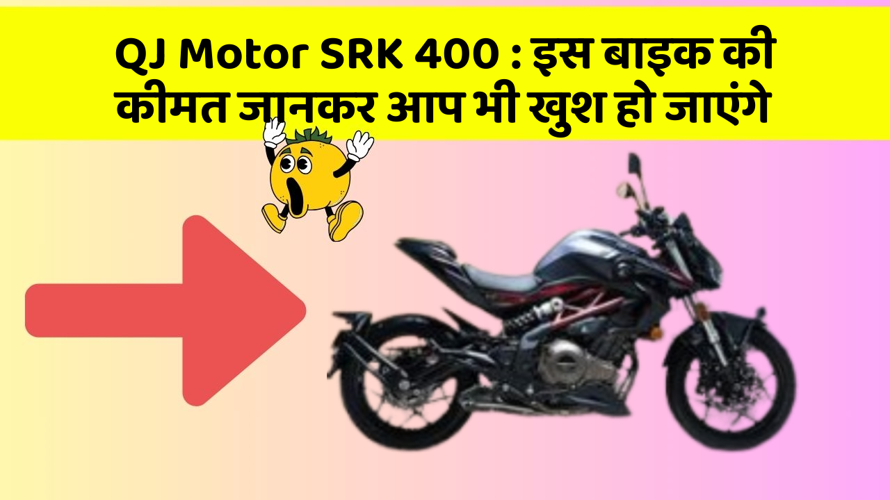 QJ Motor SRK 400: इस बाइक की कीमत जानकर आप भी खुश हो जाएंगे