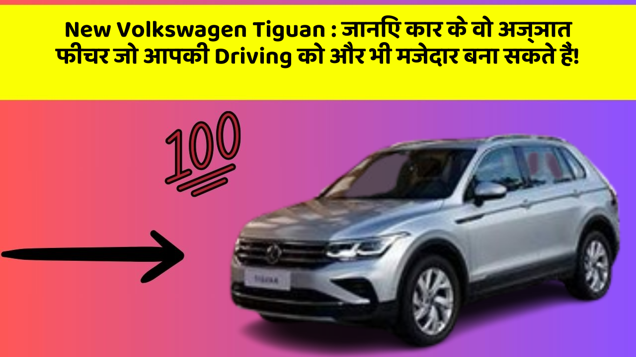 New Volkswagen Tiguan : जानिए कार के वो अज्ञात फीचर जो आपकी Driving को और भी मजेदार बना सकते हैं!
