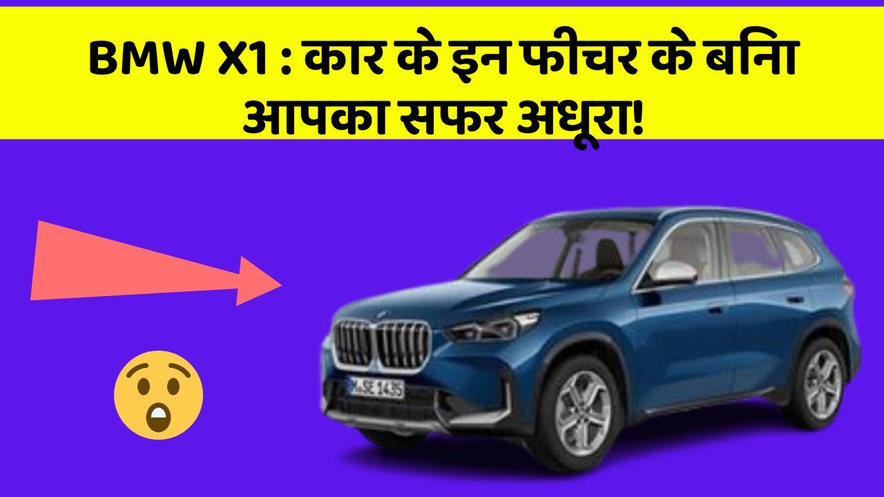 BMW X1: कार के इन फीचर के बिना आपका सफर अधूरा!